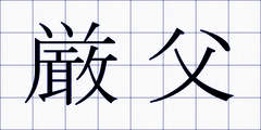 厳父