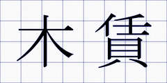 木賃