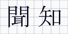 聞知
