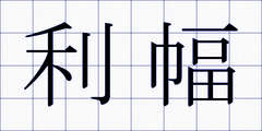 利幅
