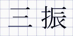 三振