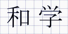 和学