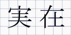 実在