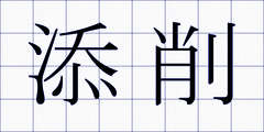 添削