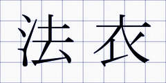 法衣