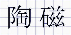 陶磁