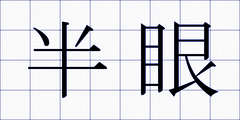 半眼
