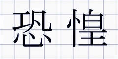 恐惶