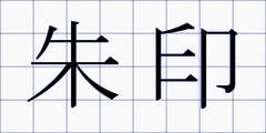 朱印