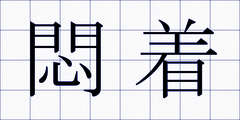 悶着