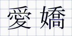 愛嬌