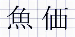 魚価