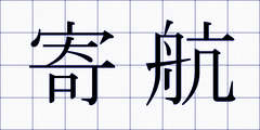 寄航
