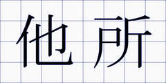 他所