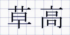 草高
