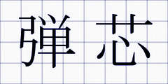 弾芯