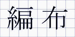 編布