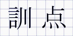 訓点