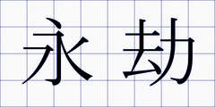 永劫