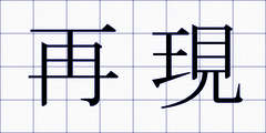 再現