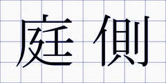 庭側