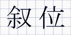叙位