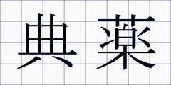 典薬