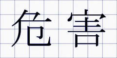 危害