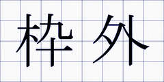 枠外