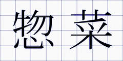 惣菜