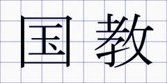 国教