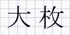 大枚