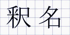 釈名