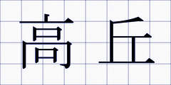高丘