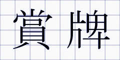 賞牌