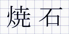 焼石