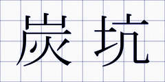 炭坑