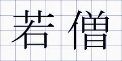 若僧