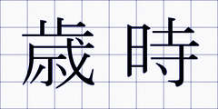 歳時