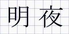 明夜