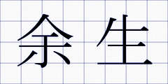 余生