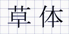 草体