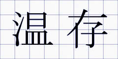 温存