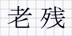 老残