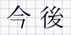 今後