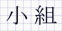 小組
