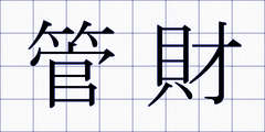 管財