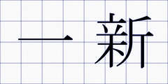 一新