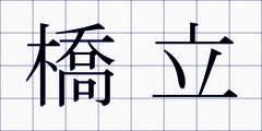 橋立