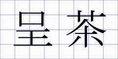 呈茶
